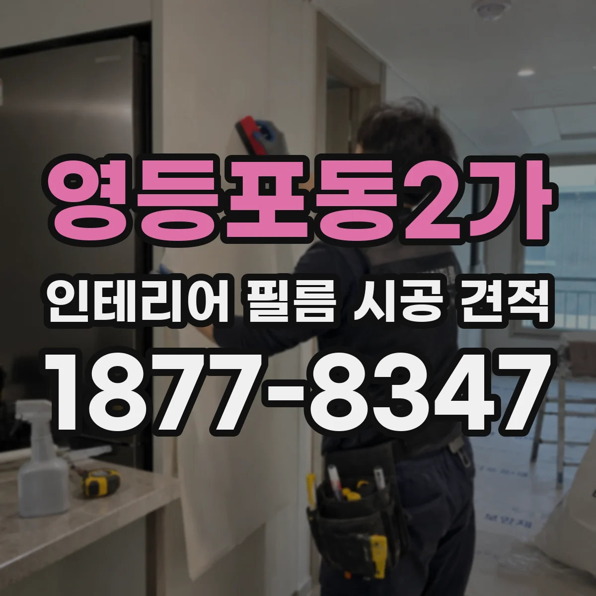 영등포동2가 인테리어 필름 시공 견적