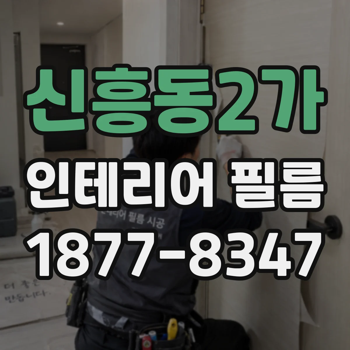 신흥동2가 인테리어 필름