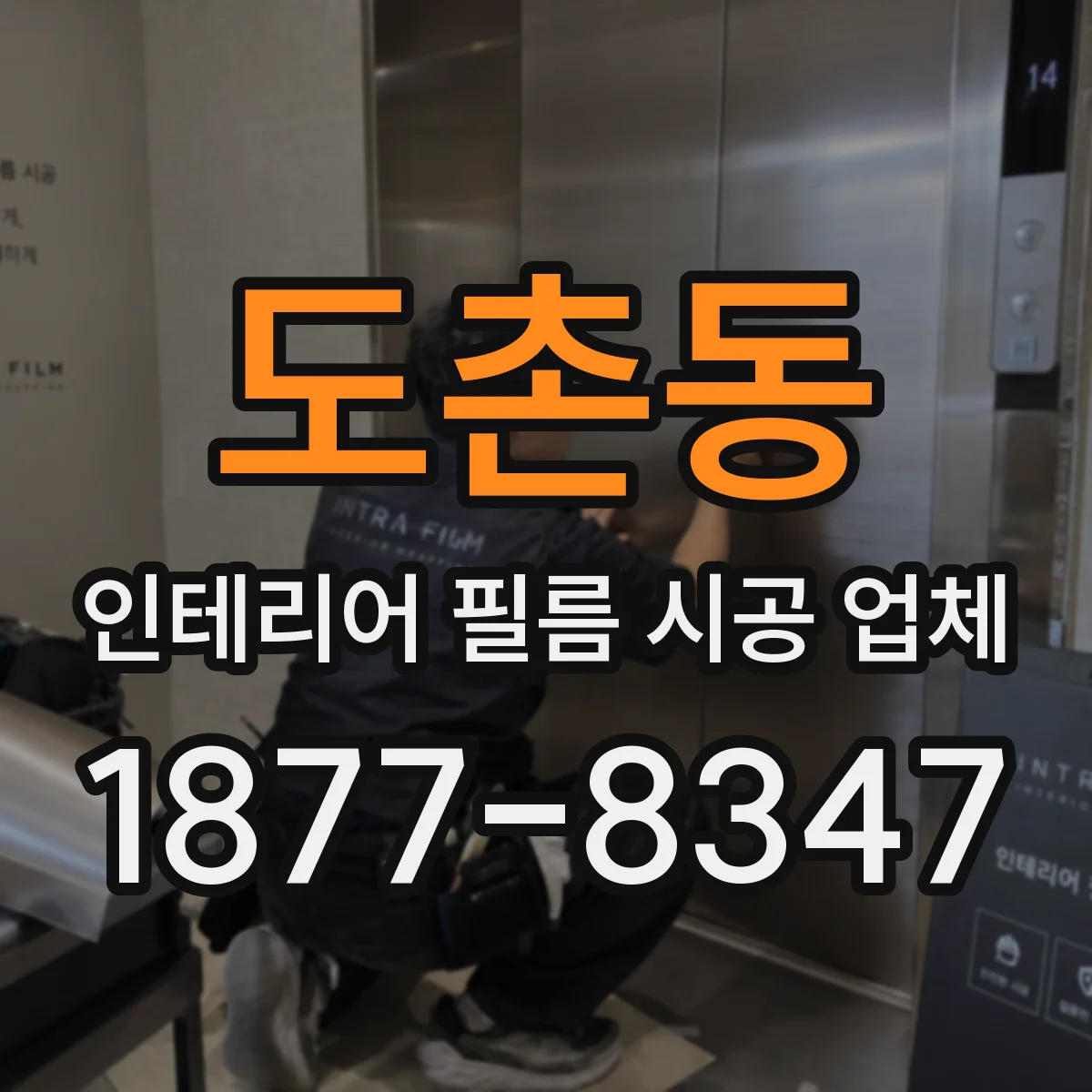 도촌동 인테리어 필름 시공 업체