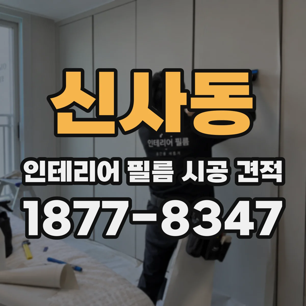신사동 인테리어 필름 시공 견적
