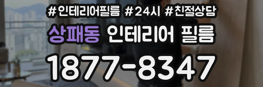 상패동 인테리어 필름