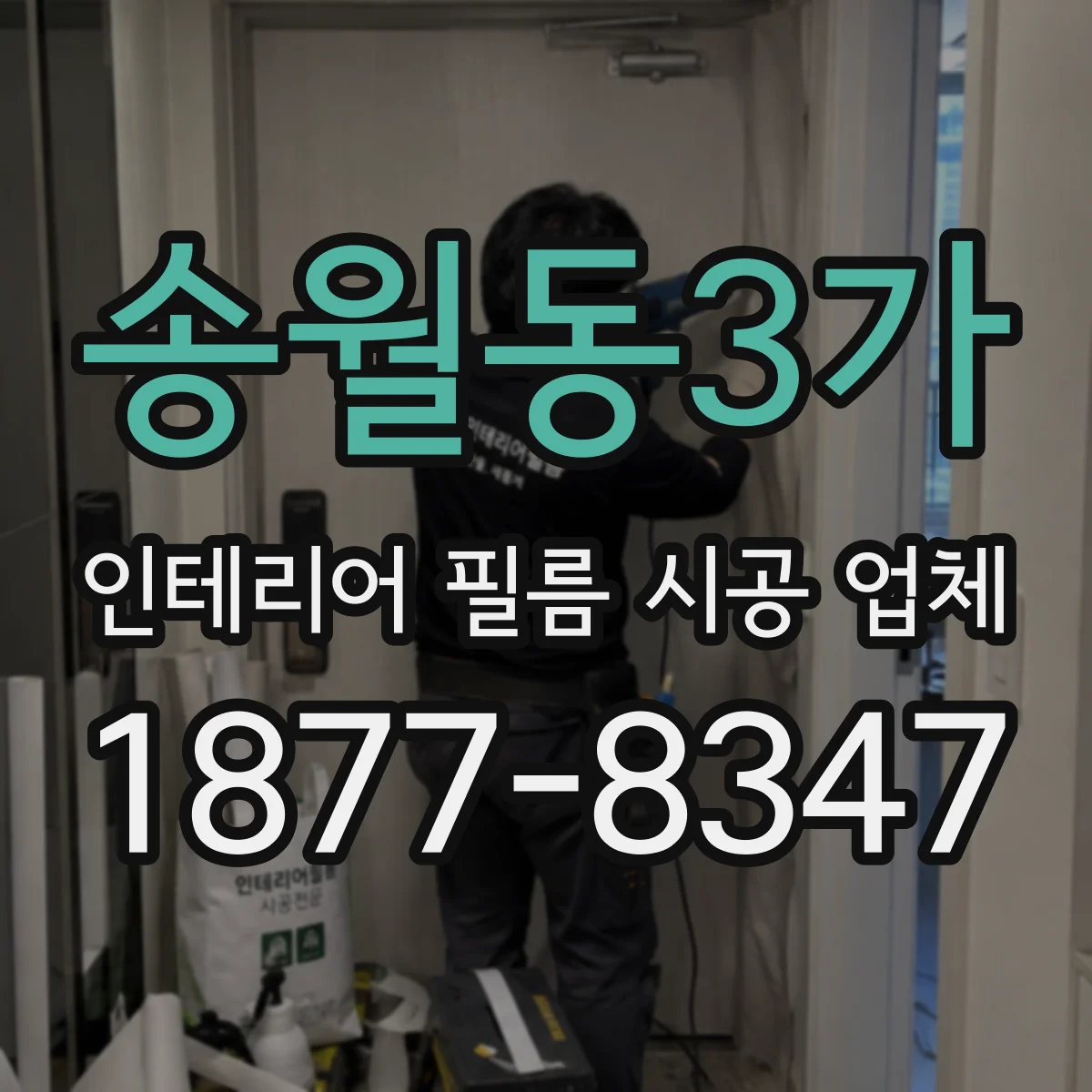 송월동3가 인테리어 필름 시공 업체
