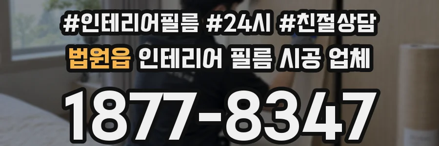 법원읍 인테리어 필름 시공 업체