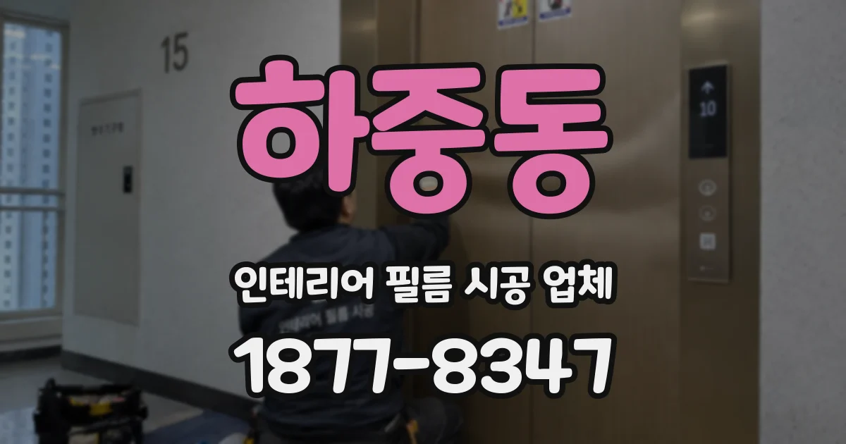 하중동 인테리어 필름 시공 업체