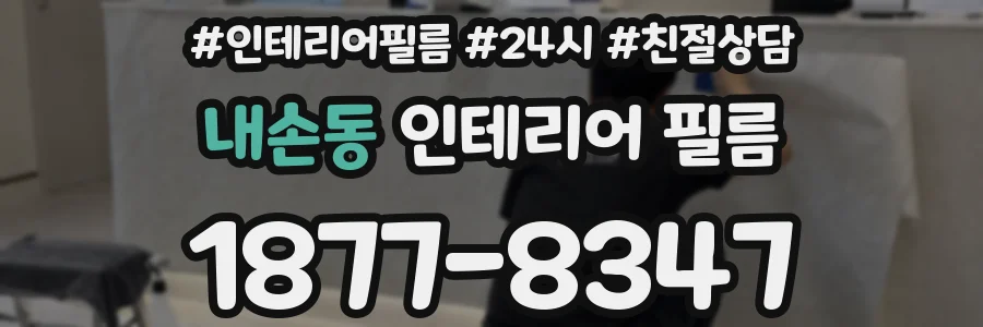 내손동 인테리어 필름