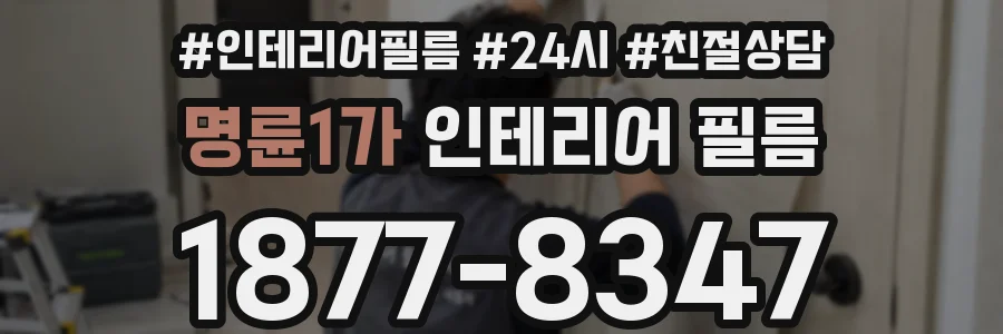 명륜1가 인테리어 필름