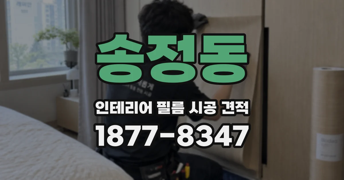 송정동 인테리어 필름 시공 견적