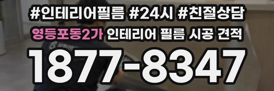 영등포동2가 인테리어 필름 시공 견적