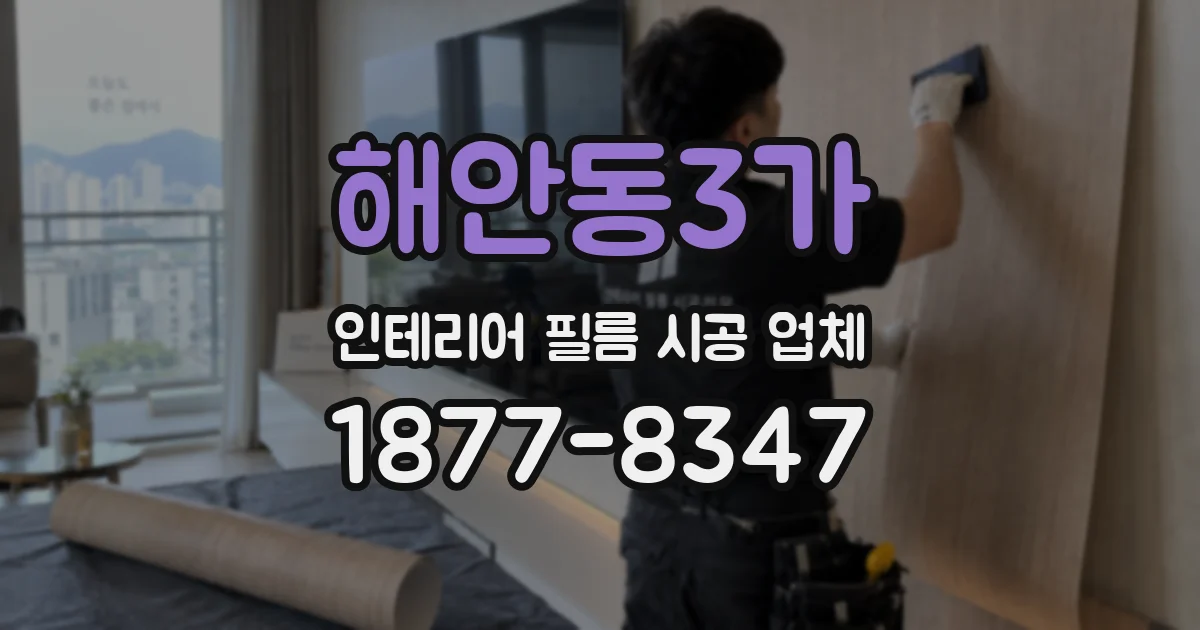 해안동3가 인테리어 필름 시공 업체