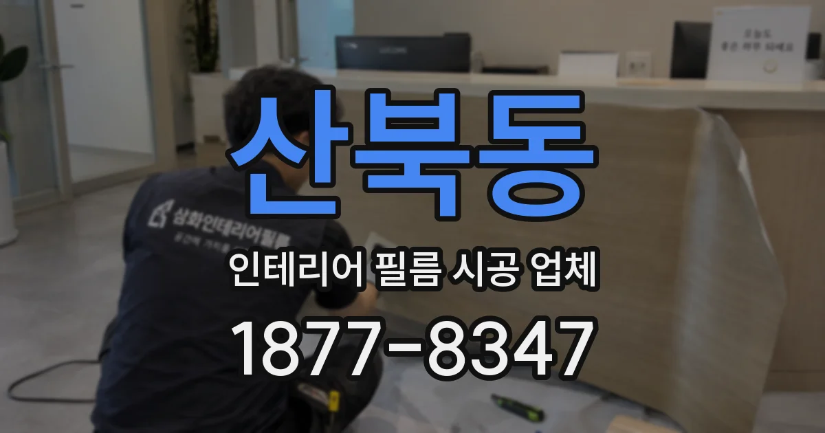 산북동 인테리어 필름 시공 업체