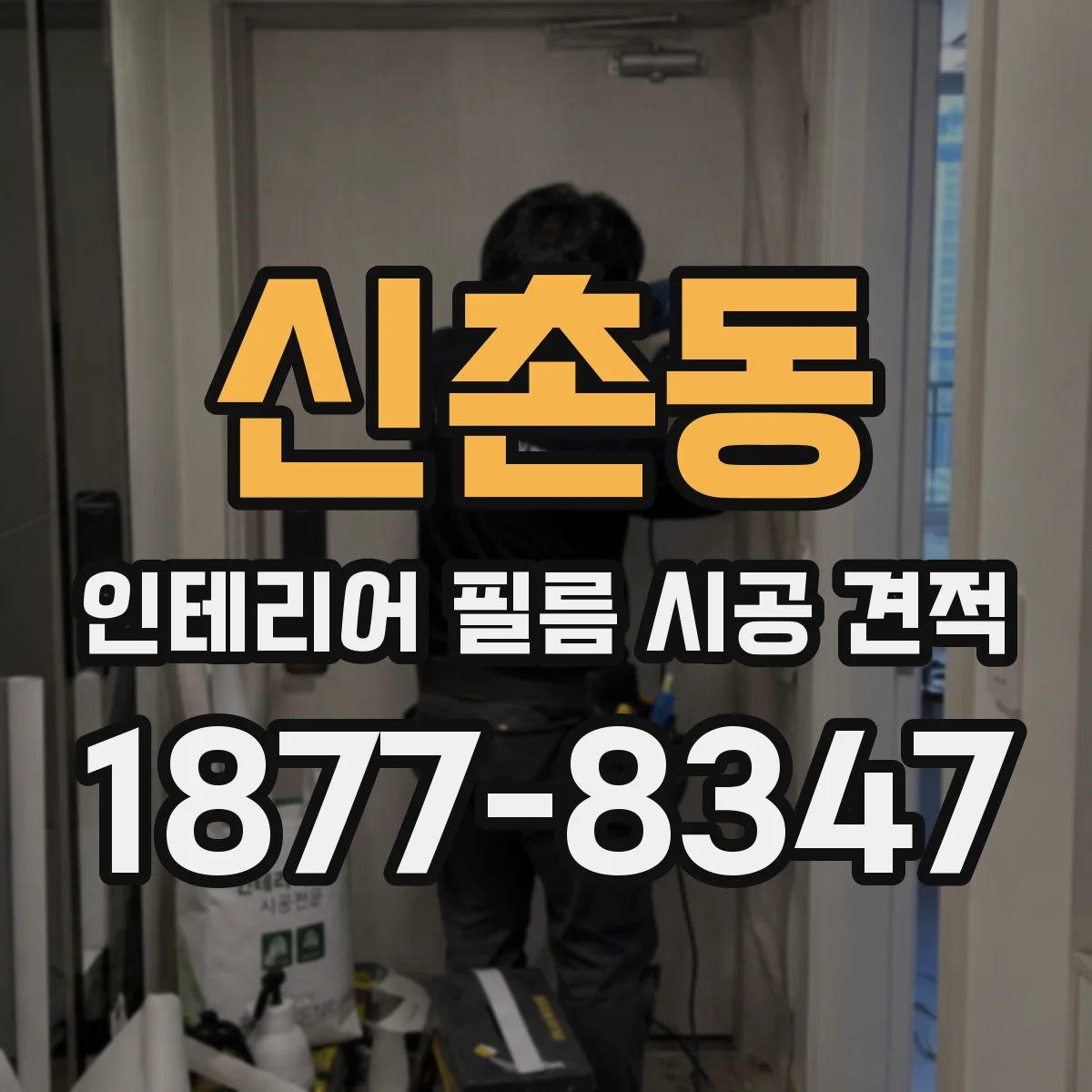 신촌동 인테리어 필름 시공 견적