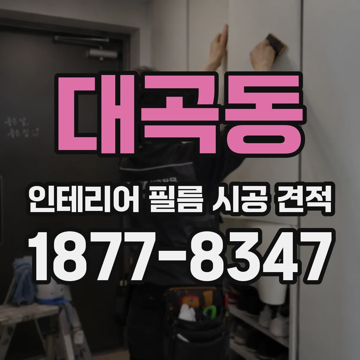 대곡동 인테리어 필름 시공 견적