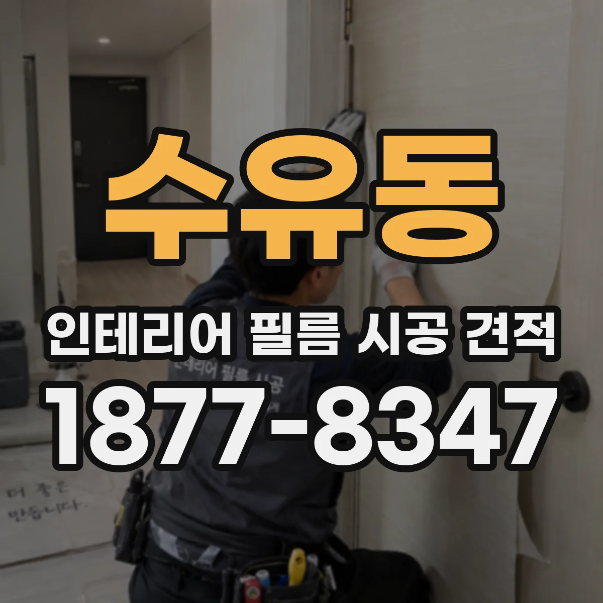 수유동 인테리어 필름 시공 견적
