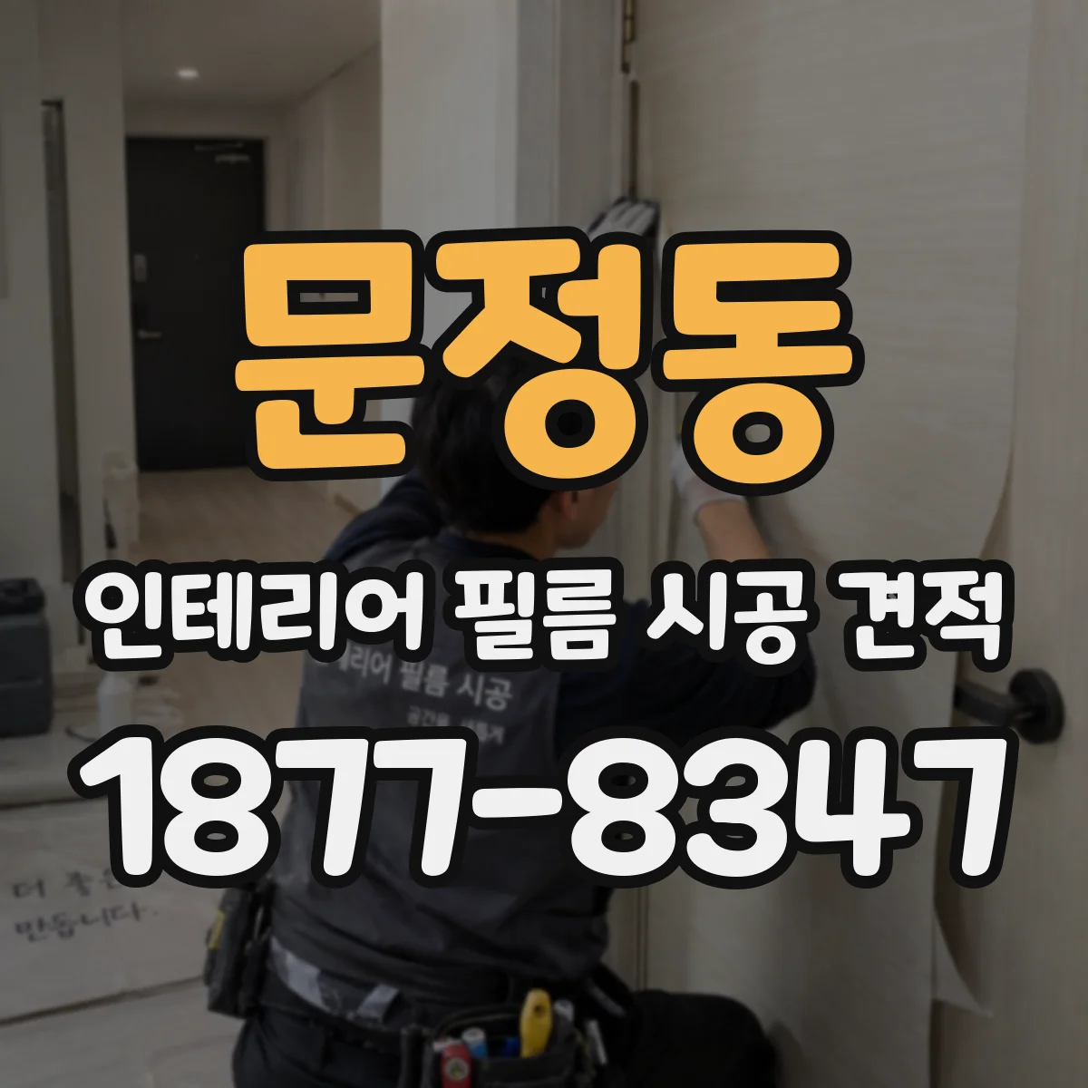 문정동 인테리어 필름 시공 견적