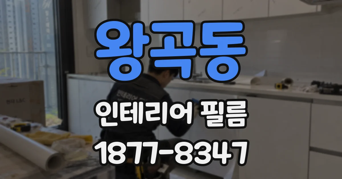 왕곡동 인테리어 필름