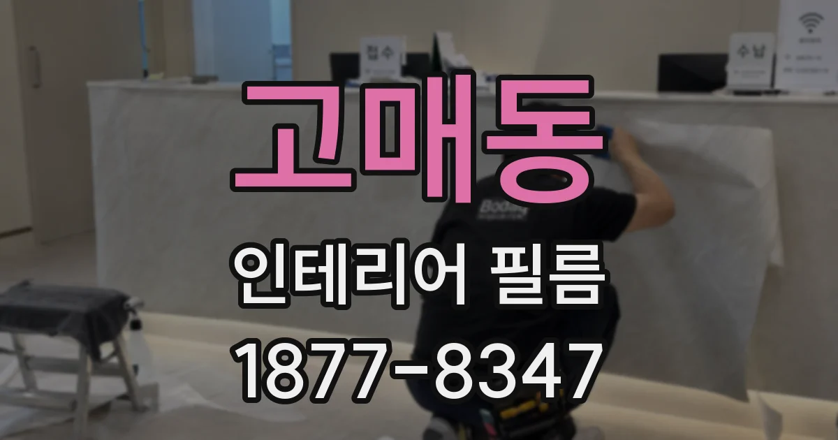 고매동 인테리어 필름