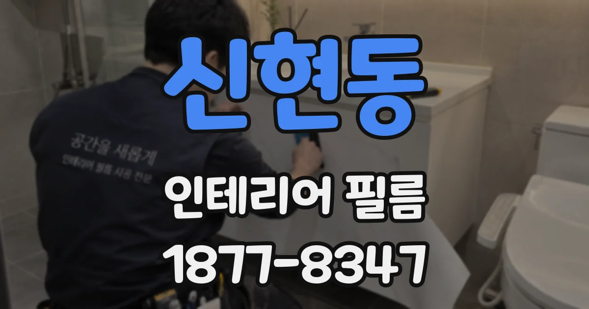 신현동 인테리어 필름