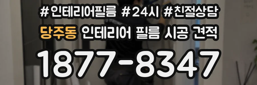 당주동 인테리어 필름 시공 견적
