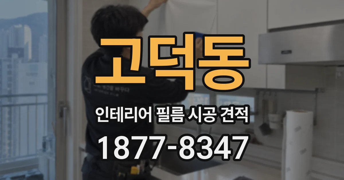 고덕동 인테리어 필름 시공 견적