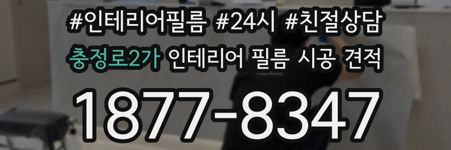 충정로2가 인테리어 필름 시공 견적