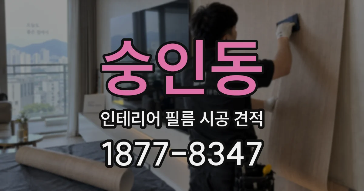 숭인동 인테리어 필름 시공 견적