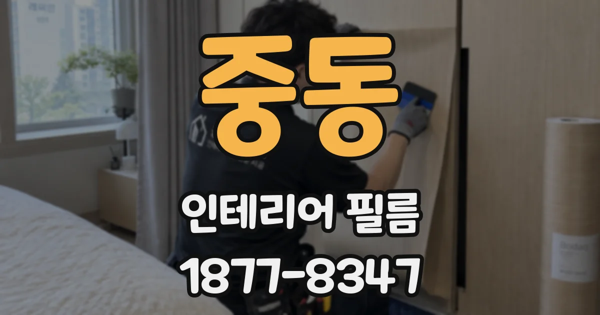 중동 인테리어 필름