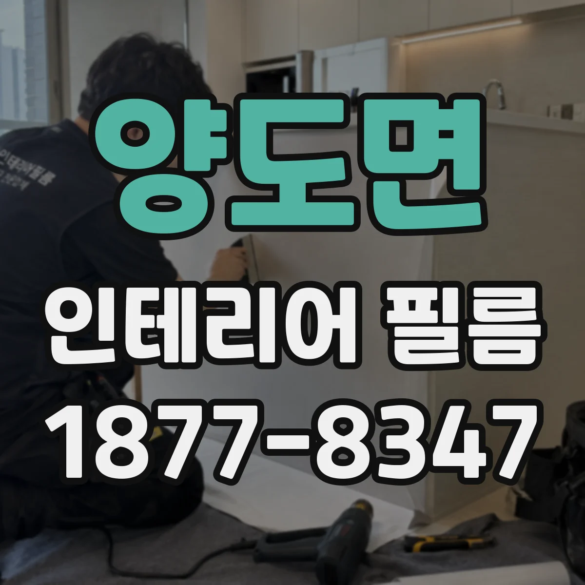 양도면 인테리어 필름