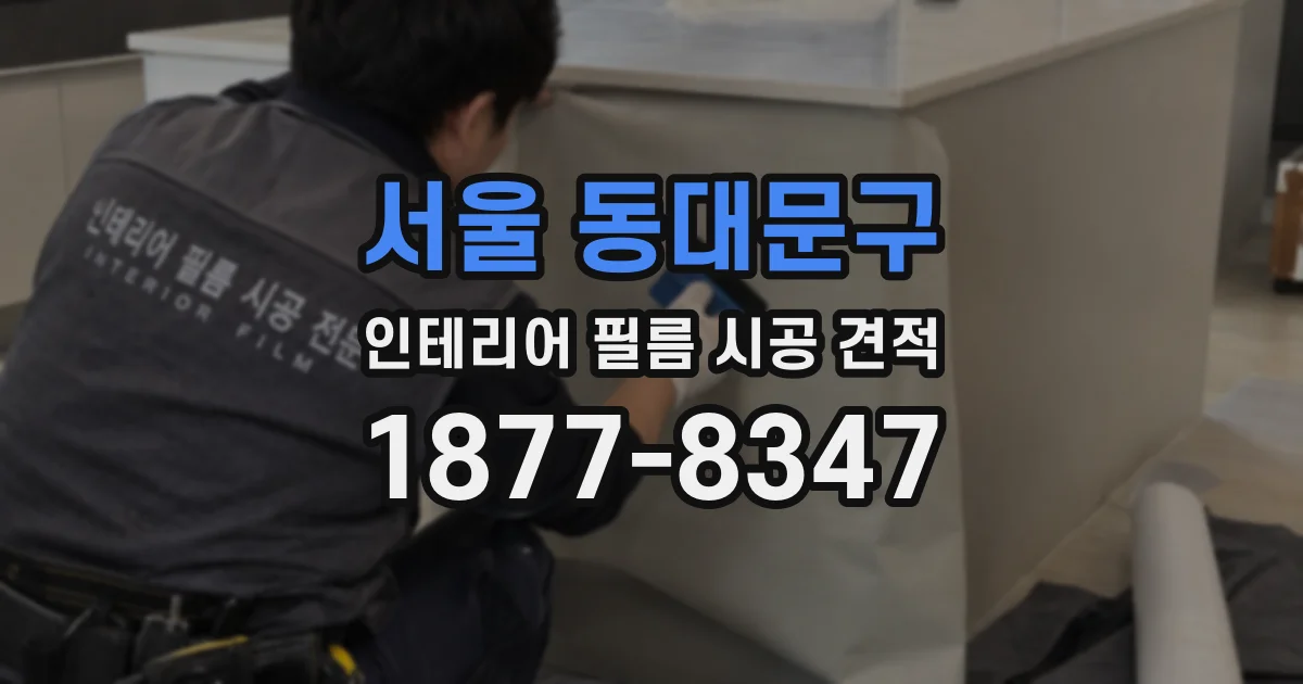 서울 동대문구 인테리어 필름 시공 견적