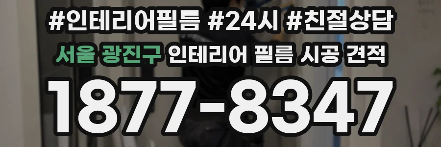 서울 광진구 인테리어 필름 시공 견적