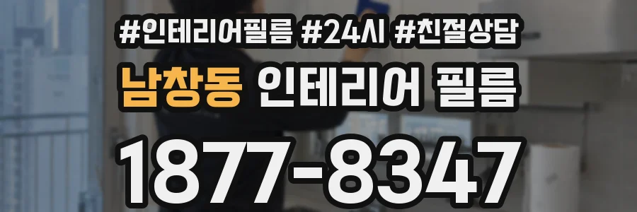 남창동 인테리어 필름