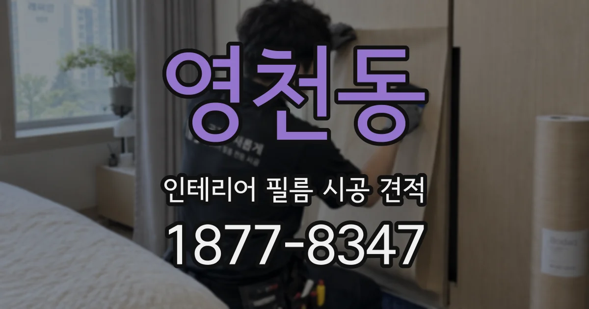 영천동 인테리어 필름 시공 견적
