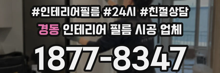경동 인테리어 필름 시공 업체