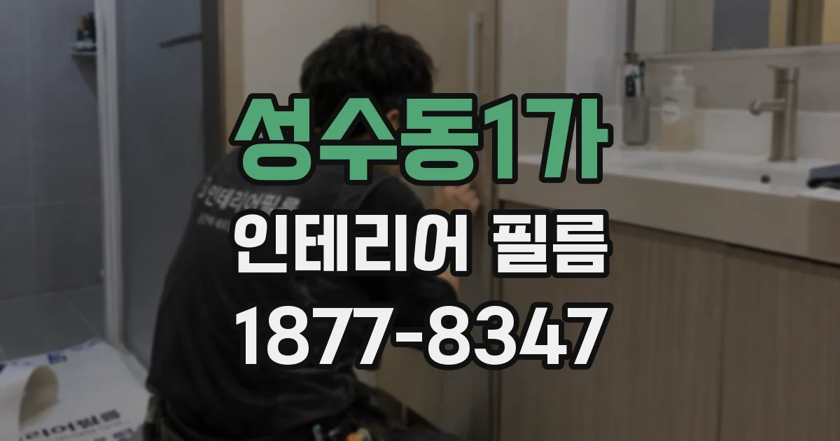 성수동1가 인테리어 필름