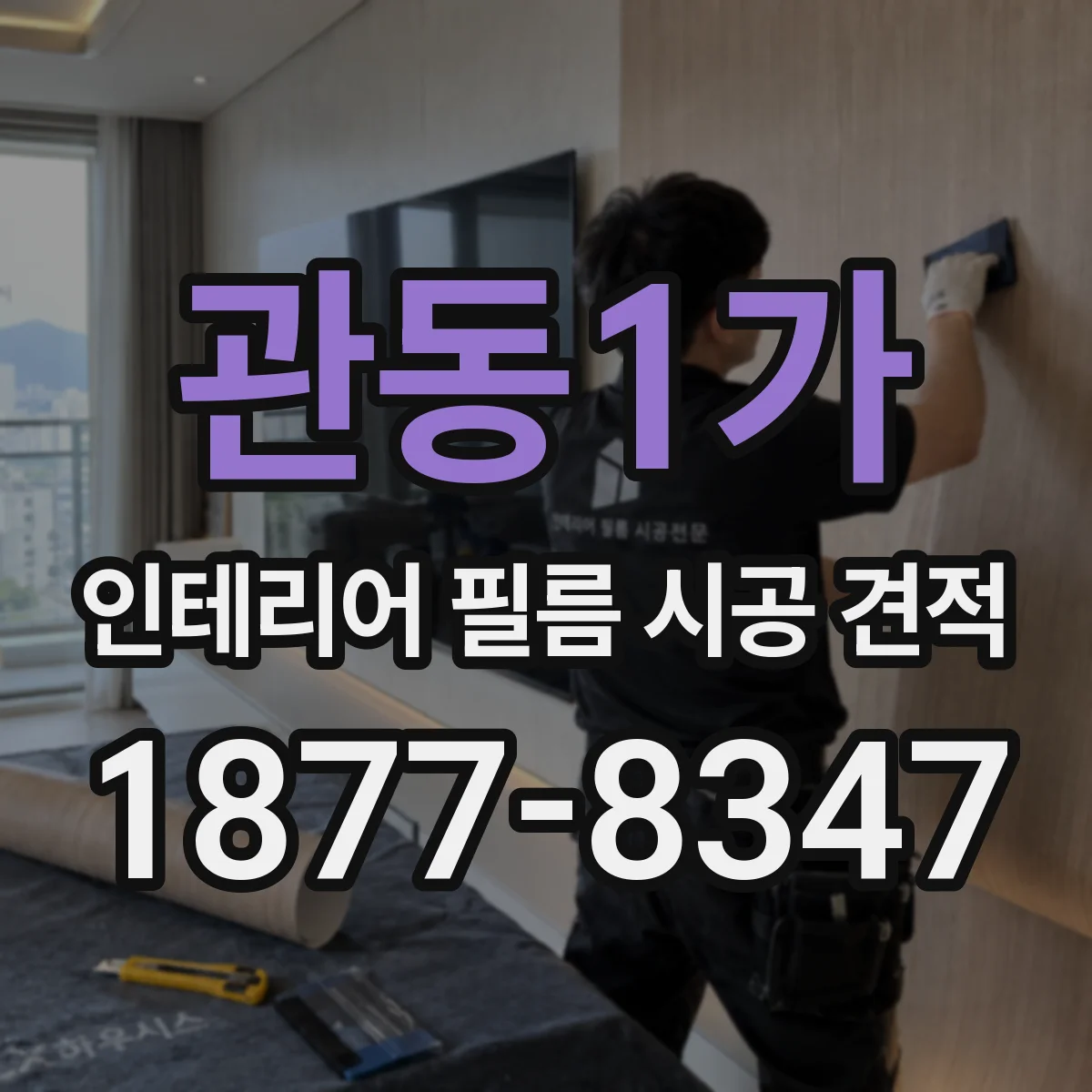 관동1가 인테리어 필름 시공 견적