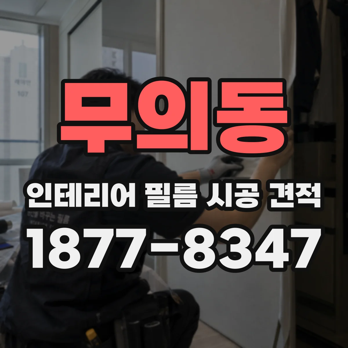 무의동 인테리어 필름 시공 견적