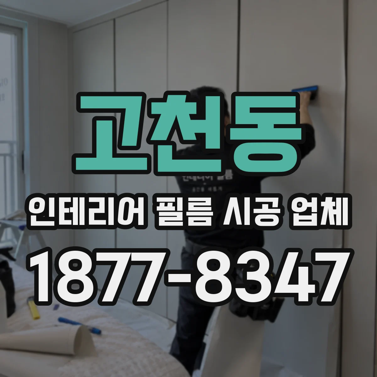 고천동 인테리어 필름 시공 업체