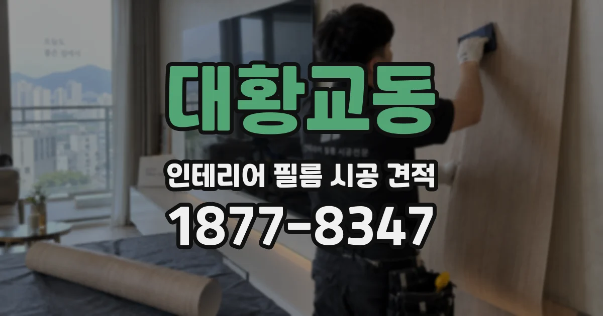 대황교동 인테리어 필름 시공 견적