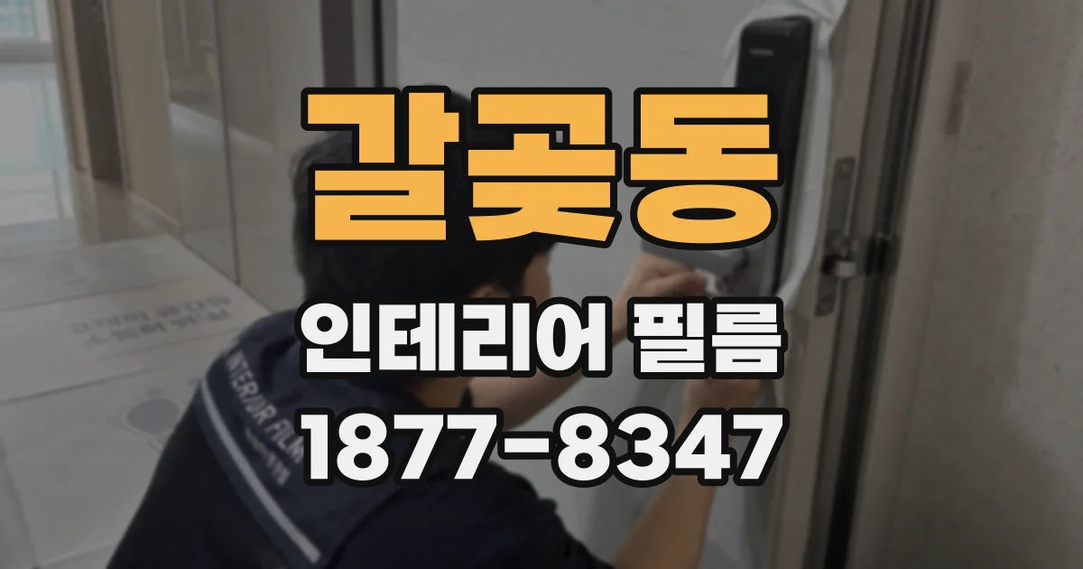 갈곶동 인테리어 필름