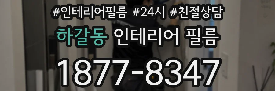 하갈동 인테리어 필름