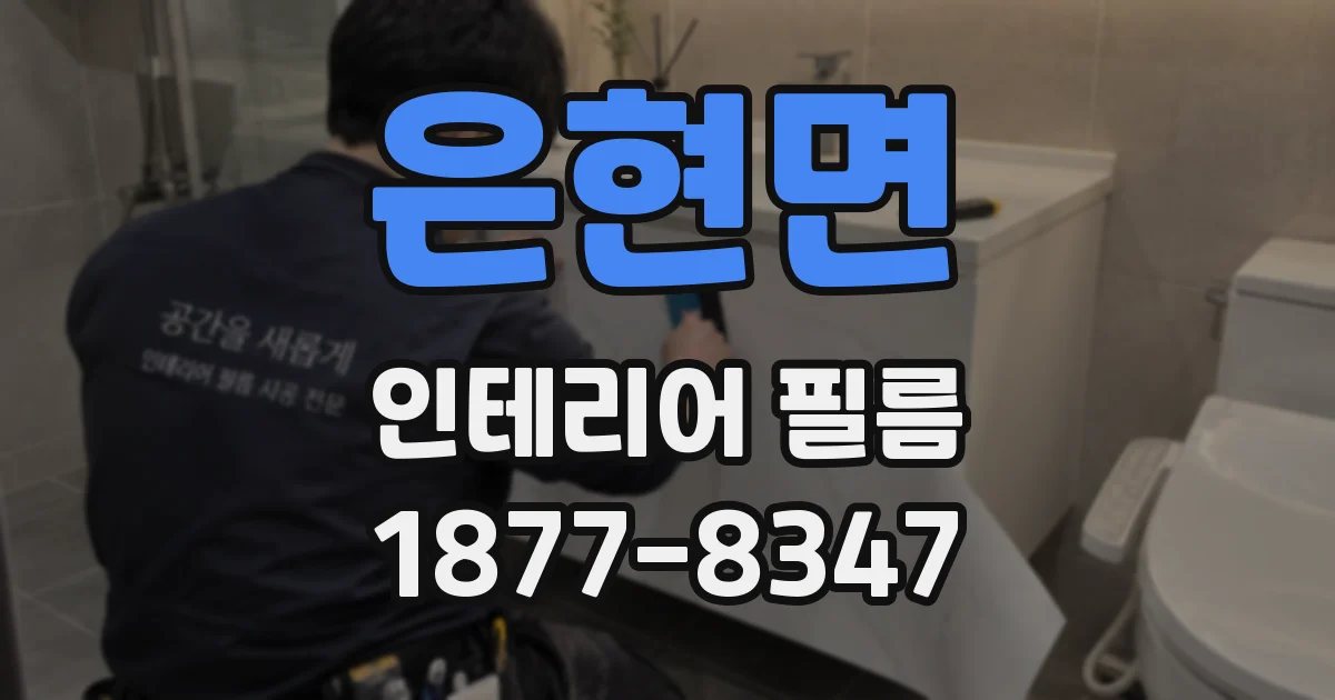 은현면 인테리어 필름