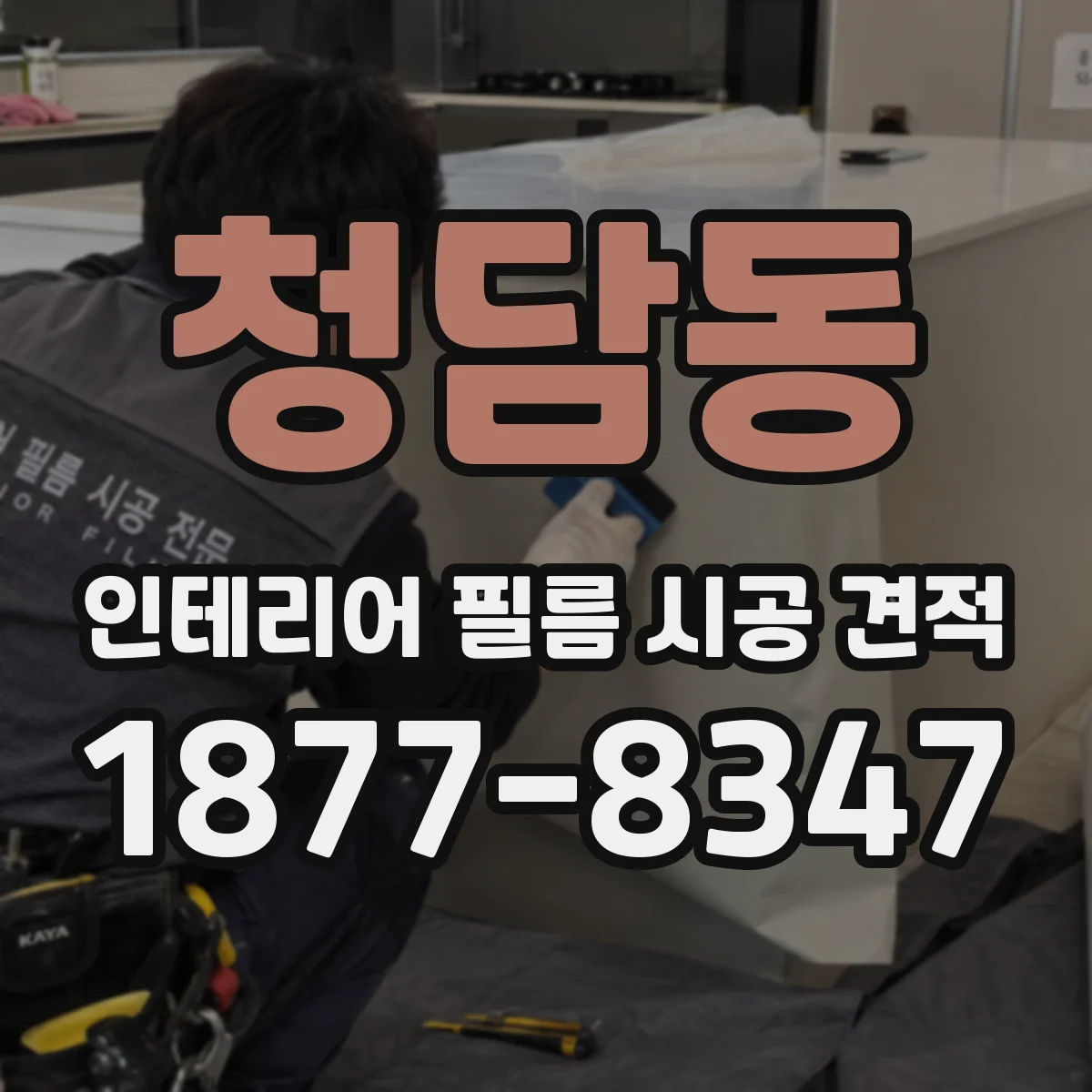 청담동 인테리어 필름 시공 견적