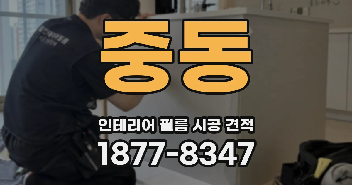 중동 인테리어 필름 시공 견적