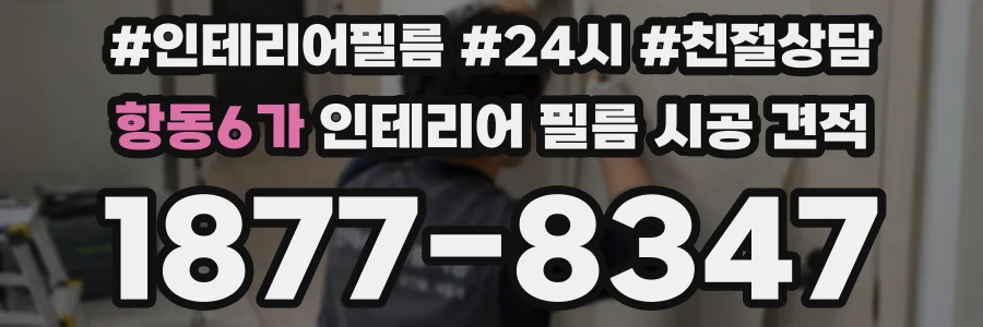 항동6가 인테리어 필름 시공 견적
