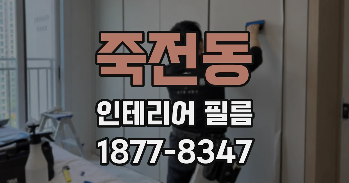 죽전동 인테리어 필름