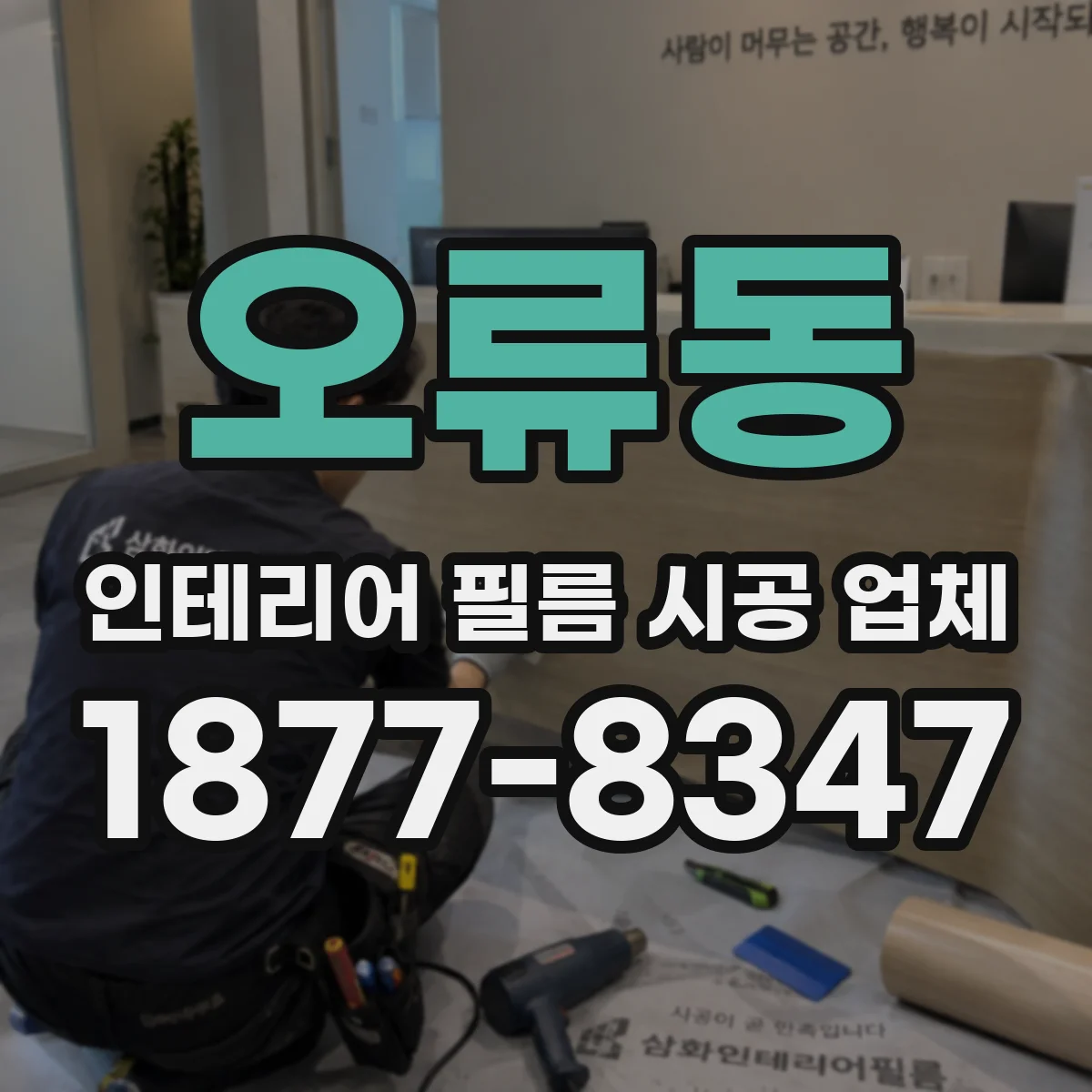 오류동 인테리어 필름 시공 업체