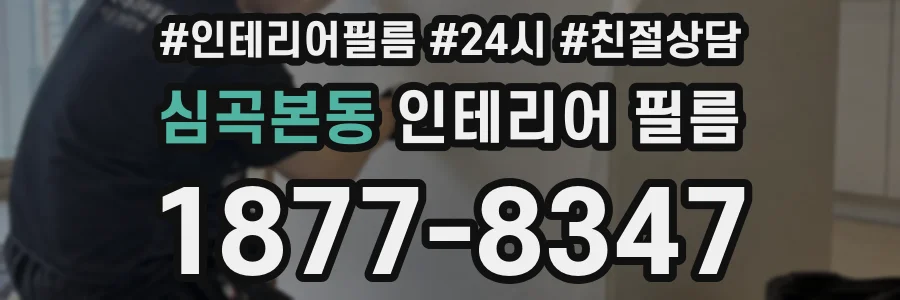 심곡본동 인테리어 필름