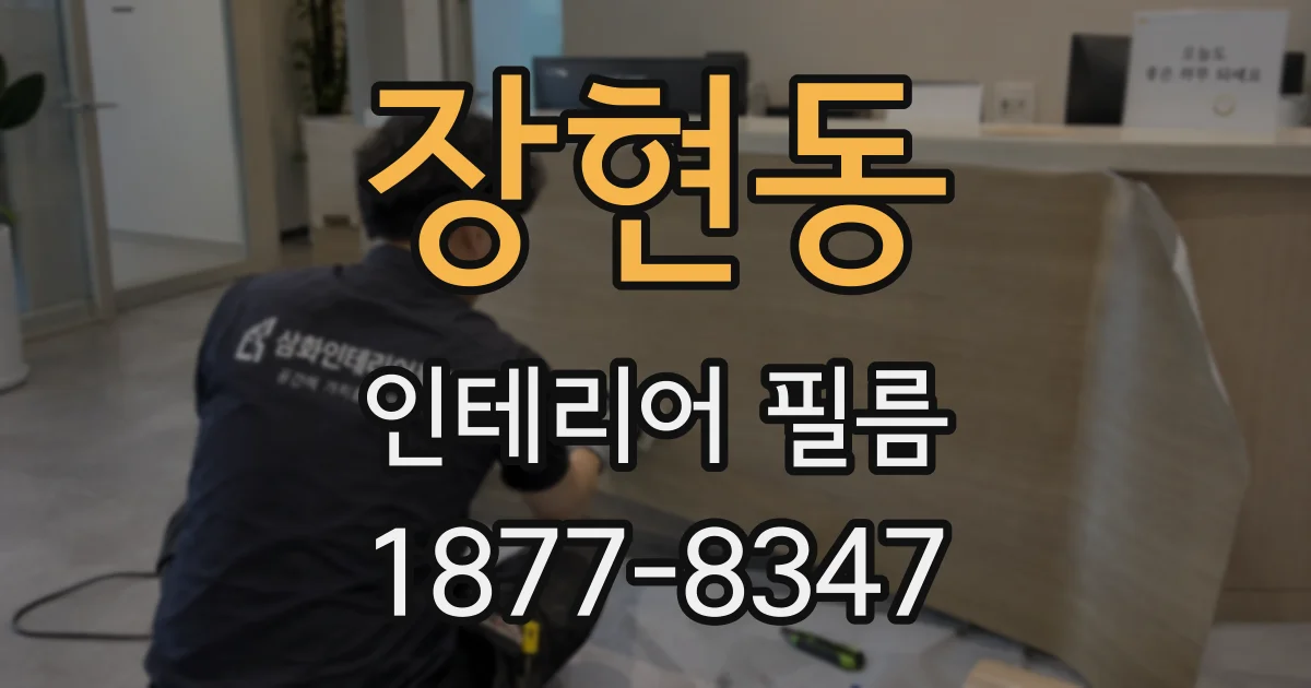 장현동 인테리어 필름
