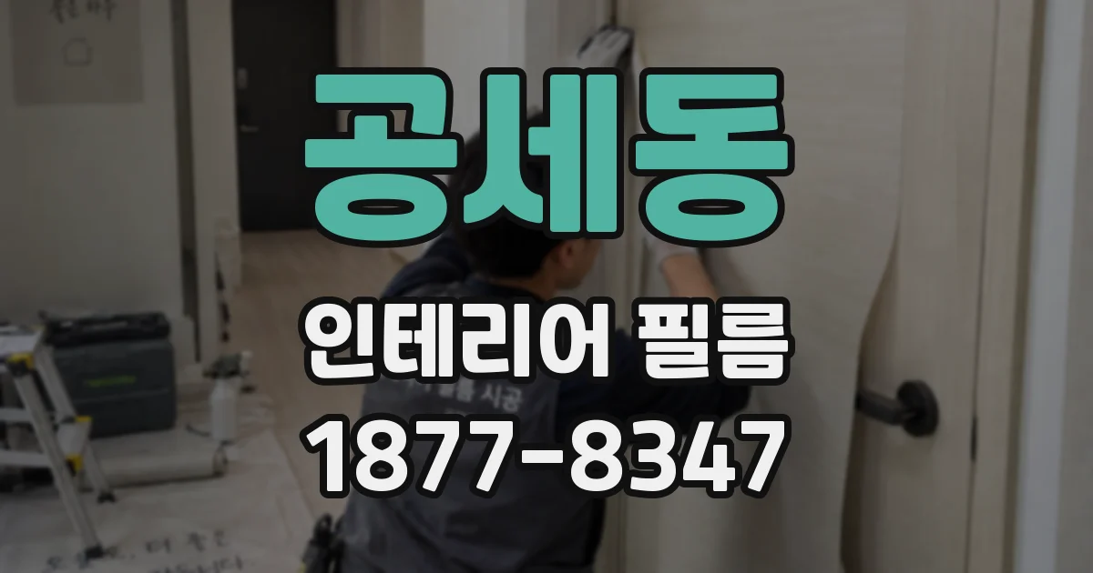 공세동 인테리어 필름