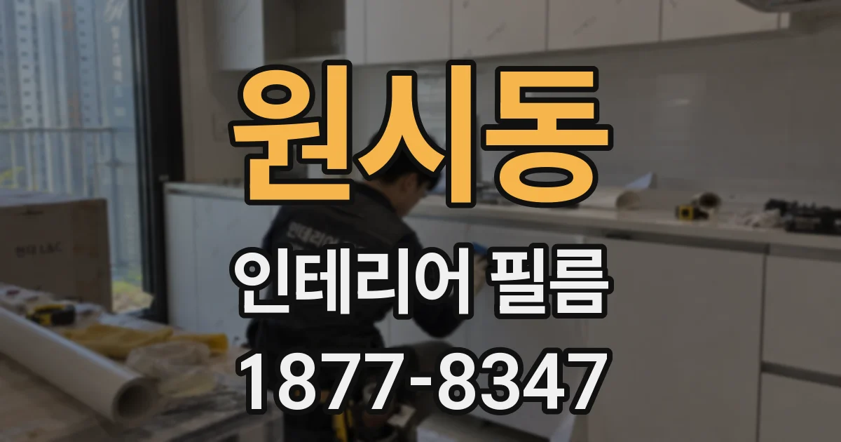 원시동 인테리어 필름