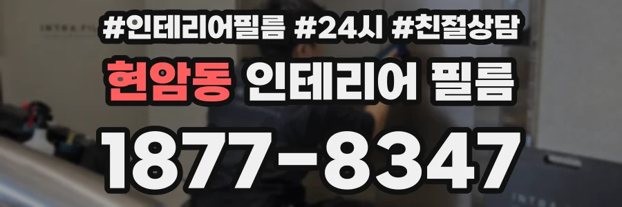 현암동 인테리어 필름